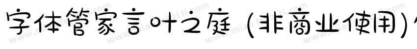 字体管家言叶之庭 (非商业使用)生成器字体转换